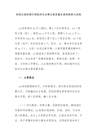 街道全域党建引领经济社会事业高质量发展的探索与实践