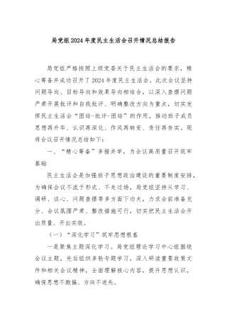 局党组2024年度民主生活会召开情况总结报告