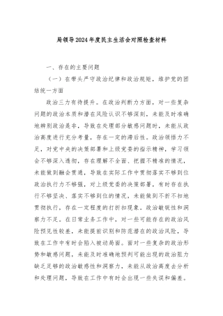 局领导2024年度民主生活会对照检查材料