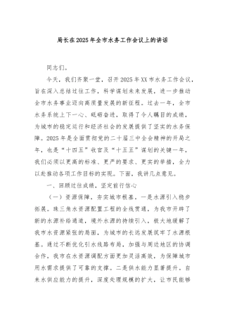 局长在2025年全市水务工作会议上的讲话
