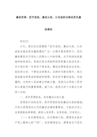 廉政党课：坚守底线，廉洁从政，以忠诚担当推动党风廉政建设