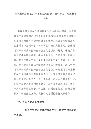 领导班子成员2024年度组织生活会“四个带头”对照检查材料
