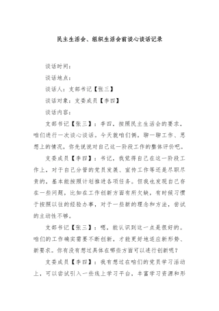 民主生活会、组织生活会前谈心谈话记录