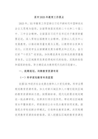 某市2025年教育工作要点