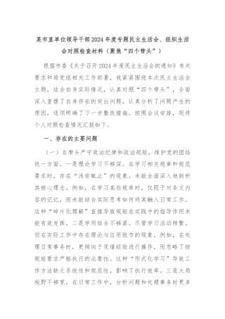 某市直单位领导干部2024年度专题民主生活会、组织生活会对照检查材料（聚焦“四个带头”）