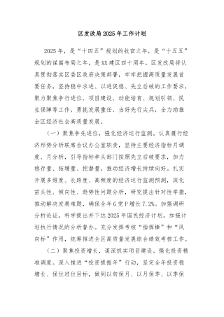区发改局2025年工作计划