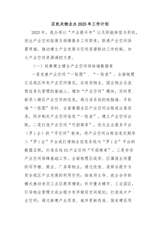 区机关物业办2025年工作计划