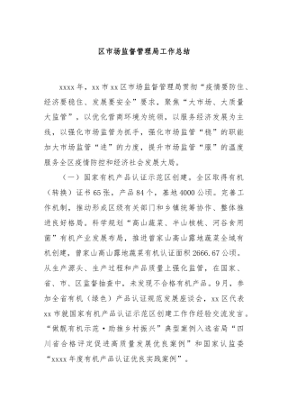 区市场监督管理局工作总结