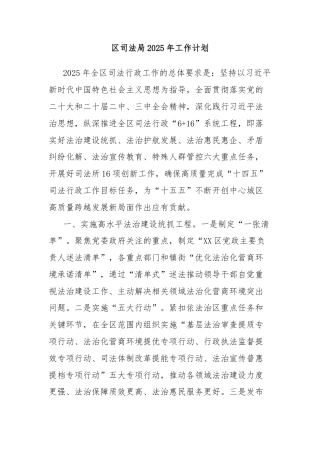 区司法局2025年工作计划