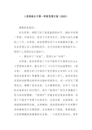 入党积极分子第一季度思想汇报（2025）