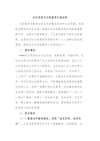 社区党委书记抓教育汇报材料