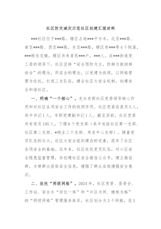 社区防灾减灾示范社区创建汇报材料