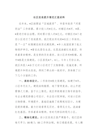 社区改造提升情况汇报材料