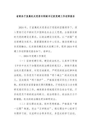 省商务厅直属机关党委专职副书记抓党建工作述职报告