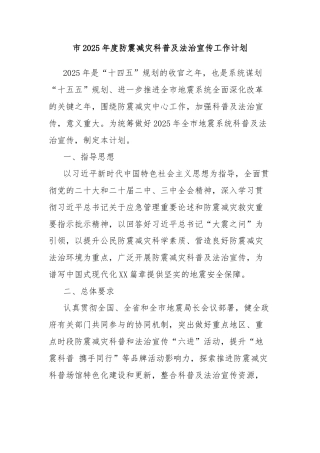 市2025年度防震减灾科普及法治宣传工作计划