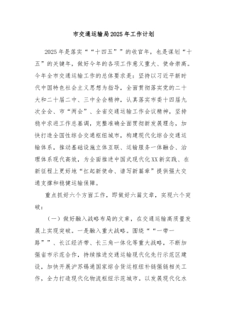 市交通运输局2025年工作计划