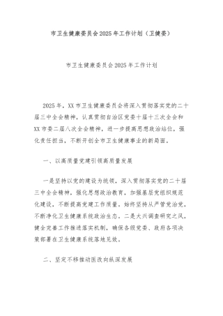 市卫生健康委员会2025年工作计划（卫健委）