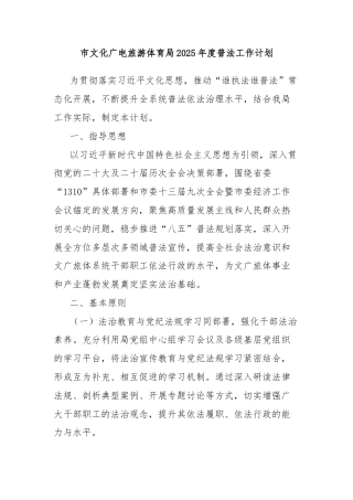 市文化广电旅游体育局2025年度普法工作计划