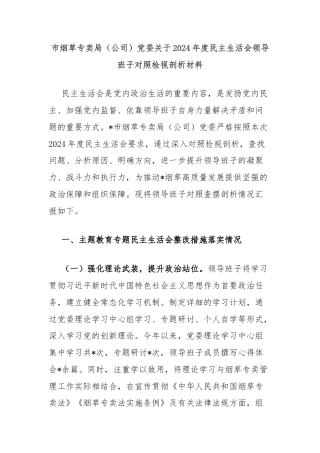 市烟草专卖局（公司）党委关于2024年度民主生活会领导班子对照检视剖析材料