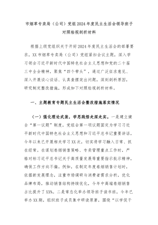 市烟草专卖局（公司）党组2024年度民主生活会领导班子对照检视剖析材料