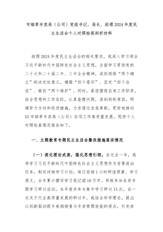 市烟草专卖局（公司）党组书记、局长、经理2024年度民主生活会个人对照检视剖析材料