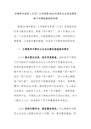 市烟草专卖局（公司）公司党委2024年度民主生活会领导班子对照检视剖析材料