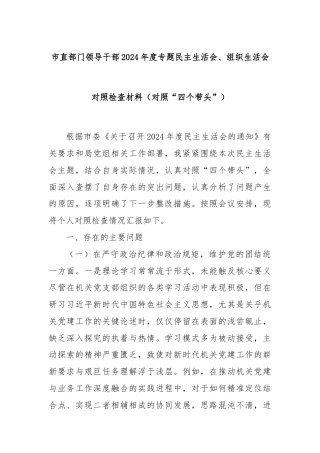 市直部门领导干部2024年度专题民主生活会、组织生活会对照检查材料（对照“四个带头”）