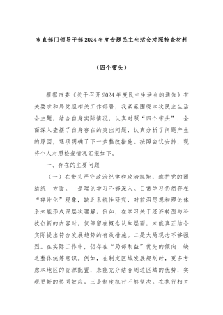 市直部门领导干部2024年度专题民主生活会对照检查材料（四个带头）