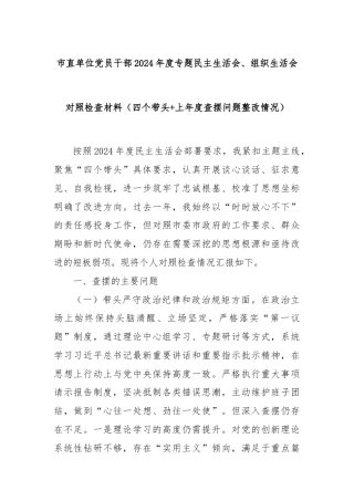 市直单位党员干部2024年度专题民主生活会、组织生活会对照检查材料（四个带头+上年度查摆问题整改情况）