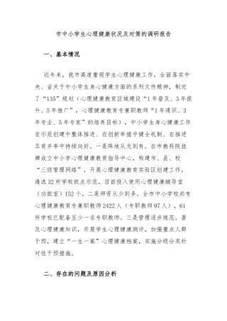 市中小学生心理健康状况及对策的调研报告