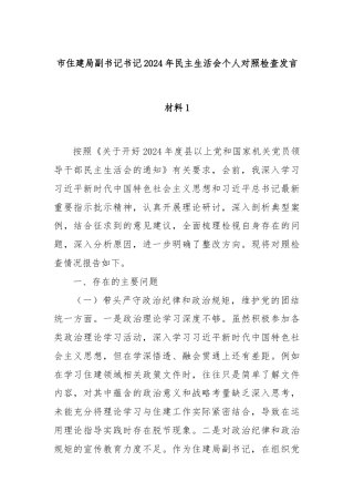 市住建局副书记书记2024年民主生活会个人对照检查发言材料1