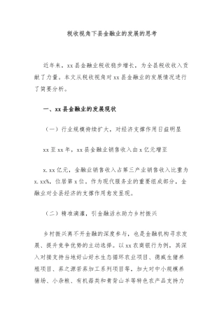 税收视角下县金融业的发展的思考
