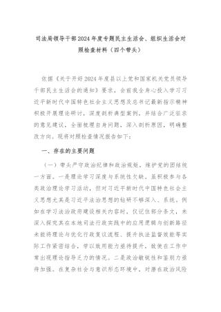 司法局领导干部2024年度专题民主生活会、组织生活会对照检查材料（四个带头）