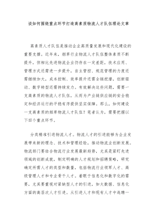 谈如何围绕重点环节打造高素质物流人才队伍理论文章