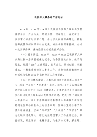 退役军人事务局工作总结