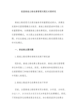 我国高速公路收费管理问题及对策研究