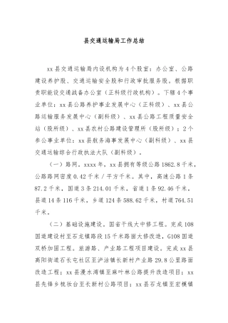 县交通运输局工作总结