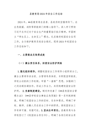 县教育局2024年安全工作总结