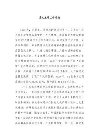 县文旅局工作总结