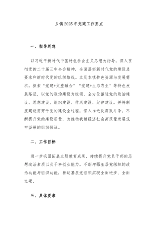 乡镇2025年党建工作要点