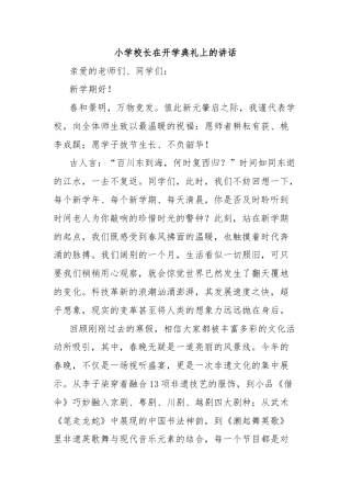 小学校长在开学典礼上的讲话