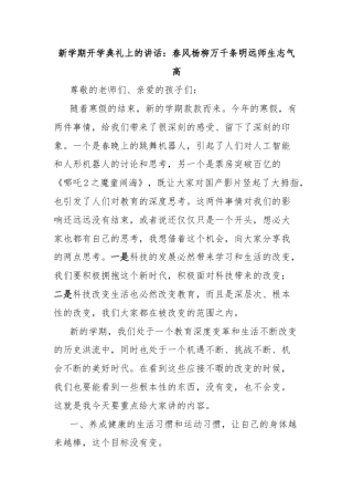 新学期开学典礼上的讲话：春风杨柳万千条明远师生志气高