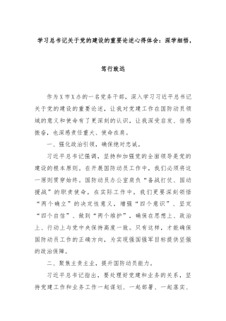 学习总书记关于党的建设的重要论述心得体会：深学细悟，笃行致远