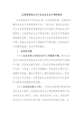 应急管理局长关于企业安全生产调研报告
