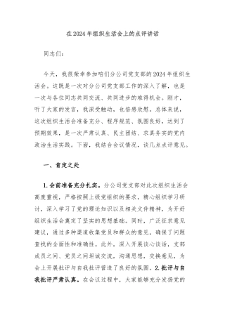 在2024年组织生活会上的点评讲话