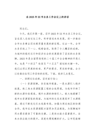 在2025年XX市水务工作会议上的讲话