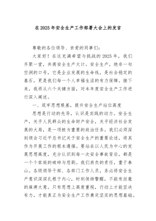 在2025年安全生产工作部署大会上的发言