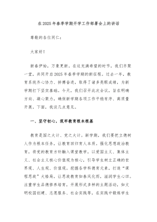 在2025年春季学期开学工作部署会上的讲话