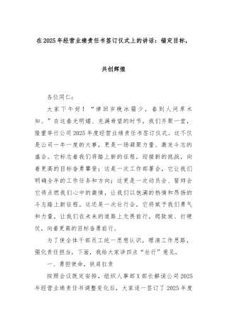 在2025年经营业绩责任书签订仪式上的讲话：锚定目标，共创辉煌