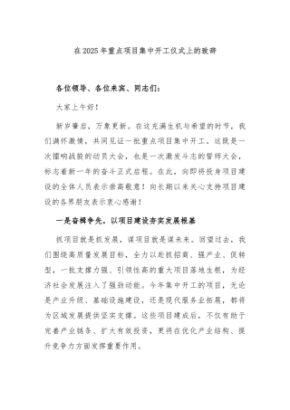 在2025年重点项目集中开工仪式上的致辞